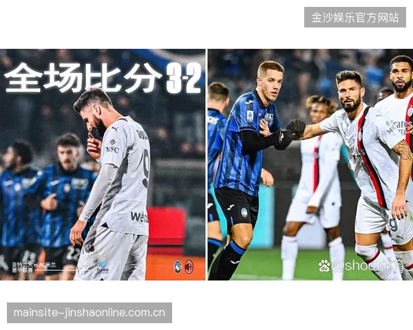吉鲁门前补射AC米兰完成绝杀，足坛再现经典时刻