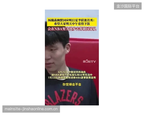 杨瀚森夏季联赛首秀：从“新人”到“核心”突破——他为什么比周琦更闪耀？